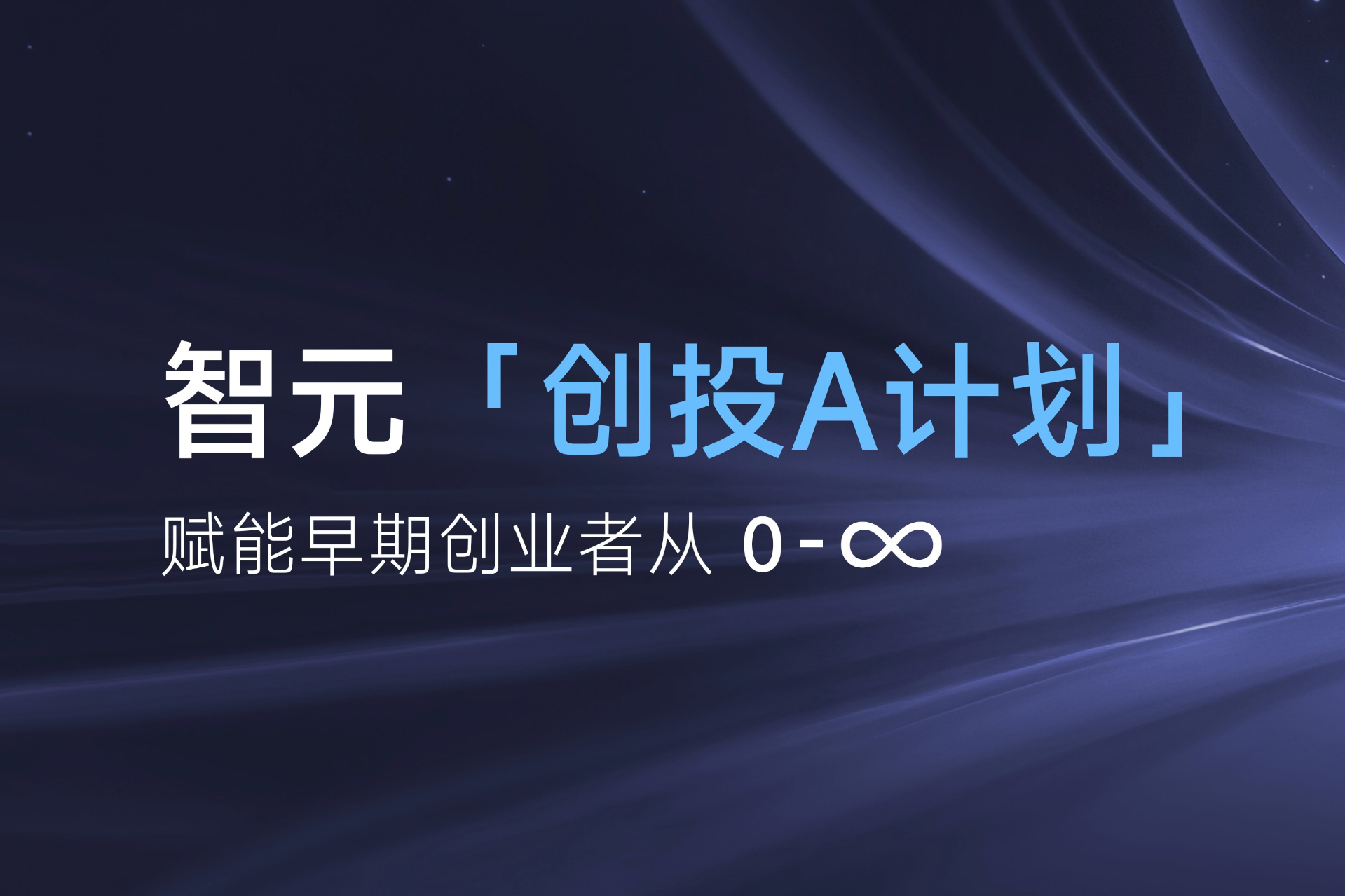 致具身智能创业者：意昂「创投A计划」启动招募