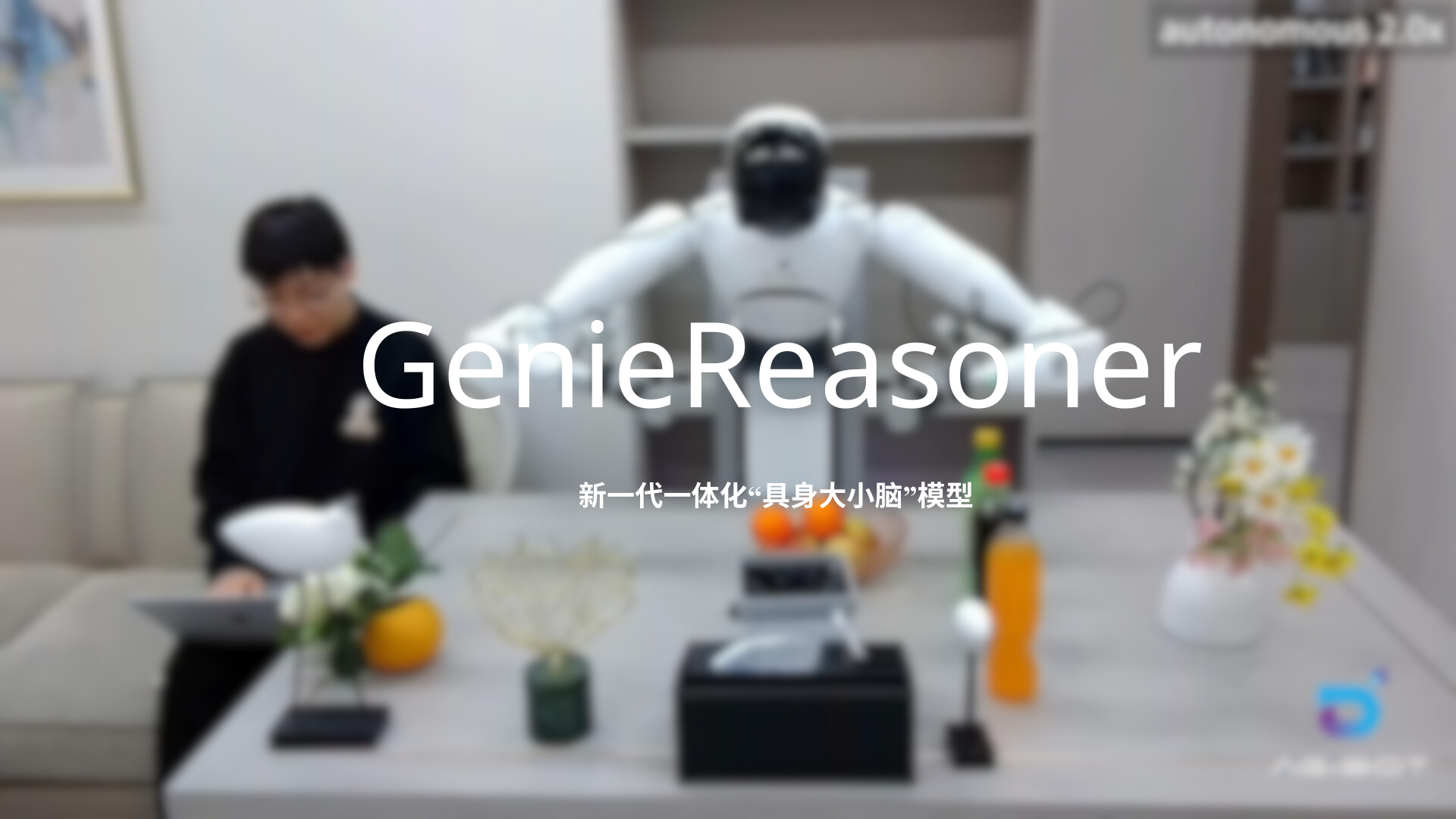 意昂发布一体化具身大小脑系统GenieReasoner