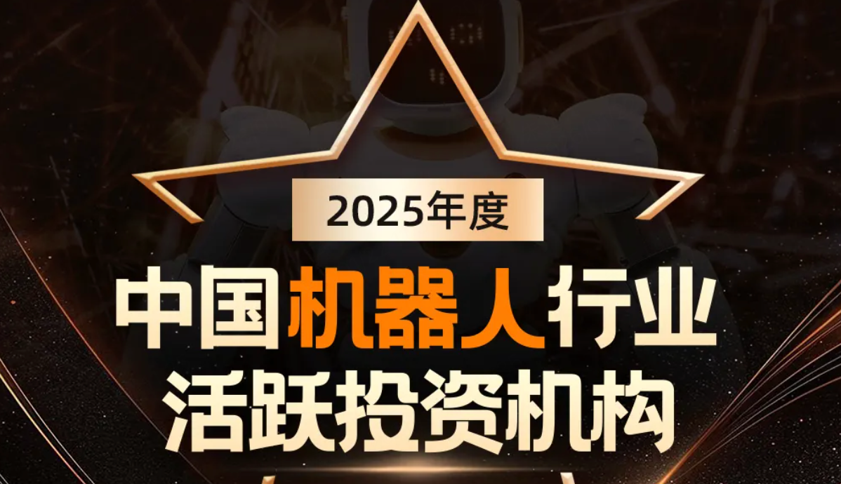 意昂机器人荣登产业资本、机器人活跃投资机构双TOP20